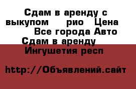 Сдам в аренду с выкупом kia рио › Цена ­ 1 000 - Все города Авто » Сдам в аренду   . Ингушетия респ.